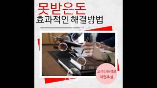 고려신용정보 전국 무료상담센터!