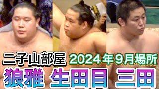 二子山部屋 【2024年9月場所】取組まとめ 狼雅 生田目 出沼 小滝山 若雅 三田 相馬 許田 延原 桑江 恵雅 颯雅 月岡 厚雅 菊池 FUTAGOYAMA stable SEP 2024