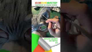 Маска волка из ваты. Подробнее в горизонтальном видео #3 #бумбуммастер #diy #shorts