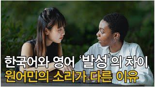 영어 발성과 한국어 발성의 차이 ㅣ 원어민이 소리를 내는 방법