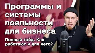 Системы и программы лояльности для магазина  Удержание клиентов. Для чего? Маркетинговый гайд