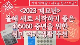 [4060중년여성] 올해 새로 시작할만한 취미 여가생활 추천!+ 직구 정보, 에르메스 스카프 예고