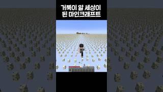 거북이 알 세상이 된 마인크래프트 #shorts