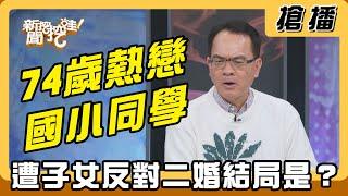 【搶播】74歲熱戀國小同學 遭子女反對二婚結局是？