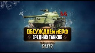 WoT Blitz - Нерф средних танков. Так ли это плохо? (вот блиц)