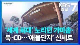 ‘세계 최대’ 노리던 가마솥·북·CD…초라한 ‘애물단지’ 신세로 / KBS  2023.02.06.