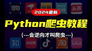 【学爬虫看逆向】2024最新Python爬虫进阶逆向教程，一周学完，直接面试上岗！（JS逆向/APP逆向/web逆向/爬虫实战）