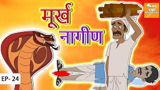 मूर्ख नागीण | Marathi Story | Marathi Goshti | Story in Marathi l Toon Tv Marathi Stories