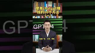 使用ChatGPT赚钱的10个方法一