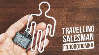 Эксклюзивная Головоломка | Travelling Salesman