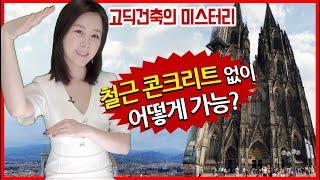[예술] 고딕건축의 미스테리 l 어떻게 석조로 고층건물을 올렸을까? (난처한 미술이야기)