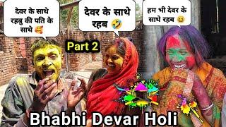 Bhabhi Devar Holi  Devar Bhabhi Holi  Vlog With AJ