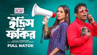 ইদ্রিস ফকির | Edris Fokir | Full Natok | Mosharraf Karim | Tania Brishty | New Bangla Natok 2025