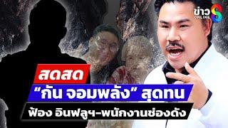  LIVE ! กัน จอมพลัง แจ้งความเอาผิด อินฟลูบางนา-พนักงานช่องดัง | สดสด | 04-01-68