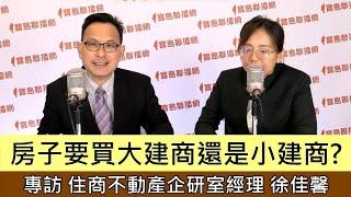 房子要買大建商還是小建商? ft徐佳馨│新聞放輕鬆 汪潔民 專訪