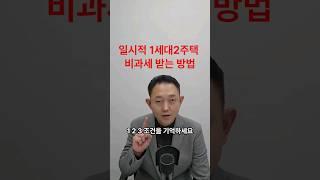 일시적 1세대2주택 양도세 비과세 받는 방법