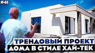 ДОМ ХАЙ-ТЕК ИЗ ГАЗОБЕТОНА, С ДЕКОРАТИВНЫМ ФАСАДОМ!