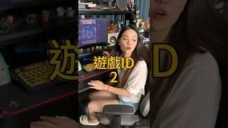 台灣人的遊戲ID 2感謝廣大網友創意，匯集出第二集了留下你的遊戲ID吧！ #遊戲id #遊戲 #台灣 #諧音梗 #諧音 #夫妻