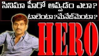 How To Become A Hero? | Telugu Film Hero | #chitram | Telugu Film Industry |