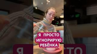 Игнорирую ребенка  #матьгода  #материнскаялюбовь  #воспитание  #мамавдекрете  #воспитаниедетей #дети