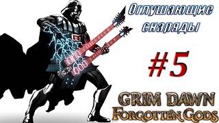 ИСКОРЕНИТЕЛЬ ИМБА Оглушающие снаряды Стрим #5 Grim Dawn