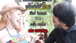 ซุปหน่อไม้ ป้ายา(คนของใจ) ปีใหม่ ไหทองคำ Feat บ.เบิ้ล สามร้อย[Music Video]