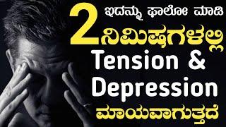 2 ನಿಮಿಷ ಇದನ್ನು ಕೇಳಿ | Overcome Stress and Depression in Kannada | Smile to Life