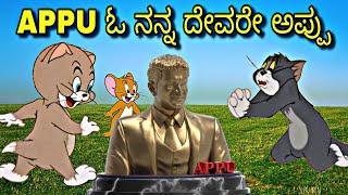 APPU ಓ ನನ್ನ ದೇವರೇ ಅಪ್ಪು | Kannada Tom And Jerry   | Tom And Jerry Kannada | #Kannadatomandjerry