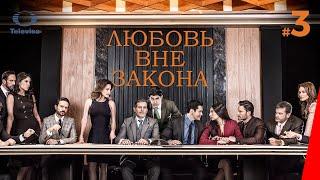 ЛЮБОВЬ ВНЕ ЗАКОНА / Por amar sin ley (3 серия) (2018) сериал