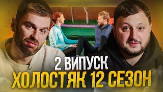 Рибак i Куран дивляться шоу «Холостяк 12» | Випуск #2