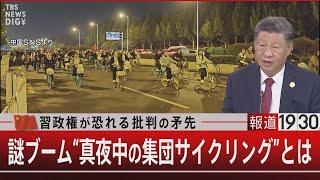 習政権が恐れる批判の矛先　謎ブーム〝真夜中の集団サイクリング”とは【11月19日(火)#報道1930】