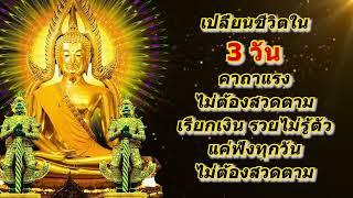 เปลี่ยนชีวิตใน 3 วัน! คาถาแรง ไม่ต้องสวดตาม เรียกเงิน รวยไม่รู้ตัว แค่ฟังทุกวันไม่ต้องสวดตาม