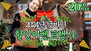 2024 굿바이 할인 이벤트행사! #시니어패션 #윤제린갤러리 #린넨 #천연염색