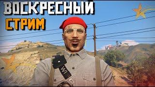 ВОСКРЕСНЫЙ СТРИМ В GTA5RP. ИЩЕМ ПРИКЛЮЧЕНИЯ НА ПЯТУЮ ТОЧКУ