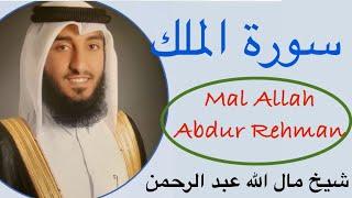 Beautiful Relaxing recitation of Surah Mulk with best tajweed - Sheikh Mal Allah Abdur Rahman