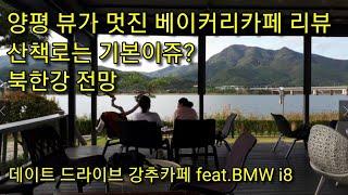 베이커리카페 리뷰 양평 북한강 전망이멋진뷰 산책로는기본 데이트 드라이브 강추카페 feat. BMW i8