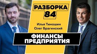 Разборка 084. Финансы предприятия. Илья Тимошин и Олег Брагинский