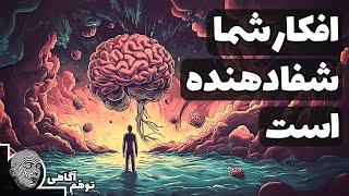 افکار شما حتی سیستم ایمنی بدنتان را هم تغییر می‌دهد