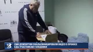 (DOC) СМИ Демпартии сфальсифицировали видео о проносе еды участникам голодовки