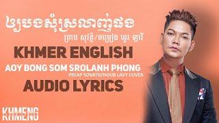 [KHMER COVER] Original Song - Aoy Bong Som Srolanh Phong Preap Sovath | ENGLISH LYRICS