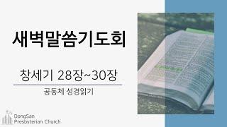 [동산교회] 2025년 1월 13일 새벽말씀기도회 - 공동체 성경읽기