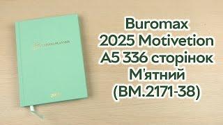 Розпаковка Buromax 2025 Motivetion A5 336 сторінок М'ятний (BM.2171-38)