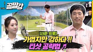 [골프레슨] 가볍지만 강한 티샷 만들기 !! | 라이브레슨70  - 신준