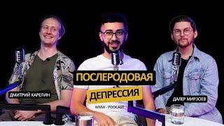 WMW PODCAST №8: Послеродовая депрессия