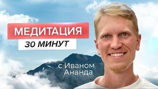 30 Минут Медитация Погружение в Настоящий Момент с Иваном Ананда