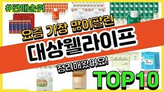 [광고]대상웰라이프 추천 판매순위 Top10 || 가격 평점 후기 비교