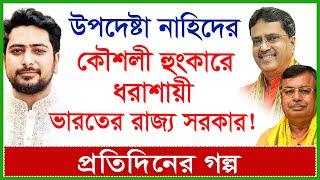 উপদেষ্টা নাহিদের কৌশলী হুংকারে ধরাশায়ী ভারতের রাজ্য সরকার !@Changetvpress