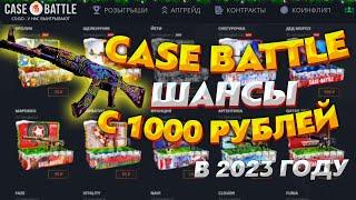 КЕЙС БАТЛ ЧТО ВЫДАСТ САЙТ С 1000 РУБЛЕЙ В 2023 ГОДУ! ПРОВЕРКА САЙТА CASE BATTLE В НОВОМ ГОДУ!