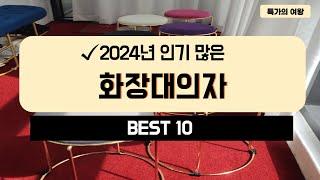 2024년 가성비 화장대의자 추천 TOP10