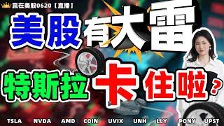 股票|美股|美股分析|美股有大雷，特斯拉卡住啦？#TSLA #NVDA #AMD #COIN #UVIX #UNH #LLY #PONY #UPST